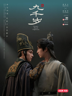 《九千岁》（40集）在线短剧免费尽情追