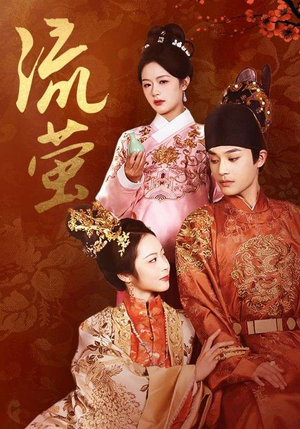 《流萤》（60集）短剧精彩剧情全览无遗