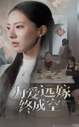 《为爱远嫁终成空》（41集）畅快看短剧全集免费