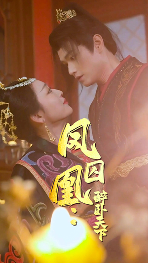 《凤囚凰醉卧天下》（53集）在线看短剧全集不停歇
