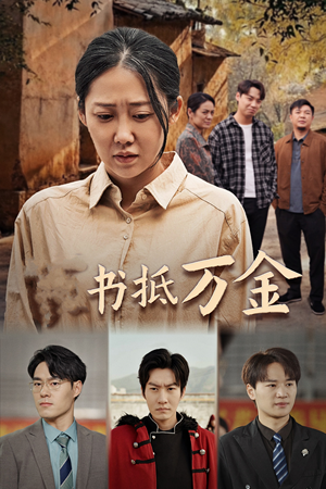 《家书抵万金》（43集）超燃短剧在线免费追看