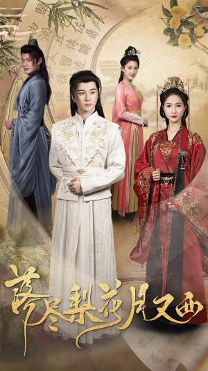 《落尽梨花月又西》（31集）短剧在线畅享不停歇