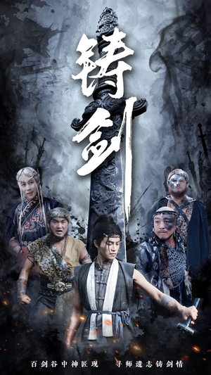 《铸剑》（73集）免费看短剧全集超尽兴