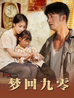 《梦回九零》（85集）短剧全集免费追不停