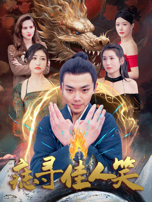 《痣寻佳人笑》（106集）畅享短剧全集免费追