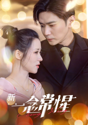 《一念常惺》（86集）短剧精彩在线免费观