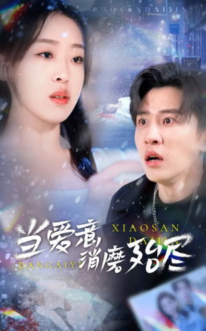 《当爱意消磨殆尽》（40集）短剧免费畅享全集看