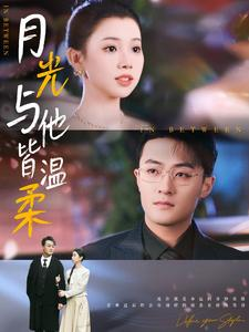 《月光与他皆温柔》（89集）畅快追短剧全集无阻