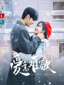 《爱意难歇》（99集）短剧免费看全集超带感