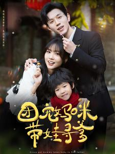 《团宠妈咪带娃寻爹》（100集）爆款短剧全集免费畅看