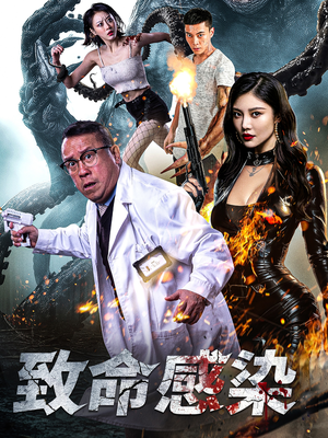 《致命感染》（47集）短剧精彩剧情在线赏