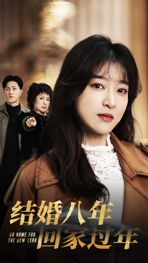 《结婚八年回家过年》（30集）短剧完整版免费畅看