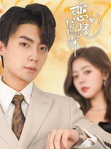 《恋你情深》（100集）免费看短剧全集不停