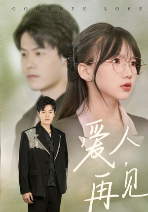 《爱人再见》（52集）短剧热播免费追到结局