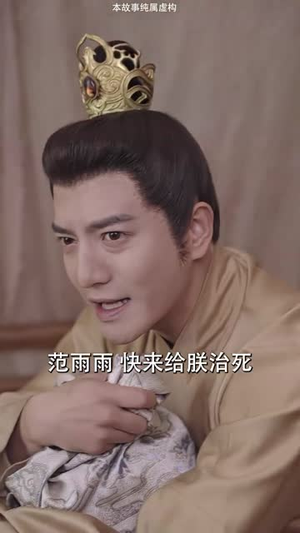 《爱妃别跑，快帮朕亡国》（103集）在线追短剧乐趣无穷