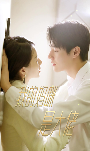 《我的妈咪是大佬》（92集）短剧免费全集畅快追