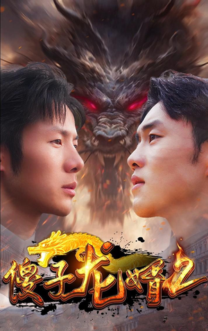 《傻子龙婿第二部》（98集）短剧精彩剧情一追到底