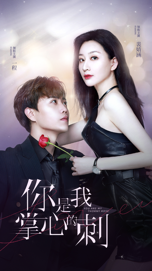 《你是我掌心的刺》（100集）畅享短剧全集在线观看