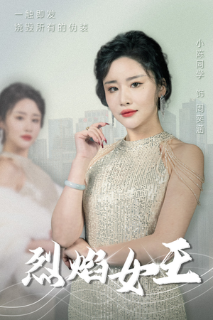 烈焰女王(89集) 烈焰女王(89集)女主角是谁
