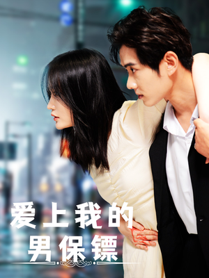 《爱上我的男保镖》（80集）看短剧全集精彩不停