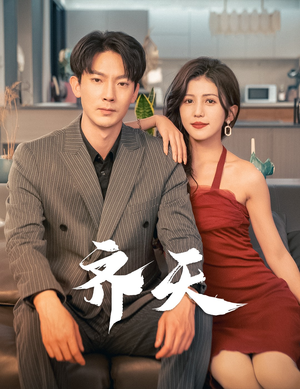 《齐天》（99集）短剧免费看全集无压力