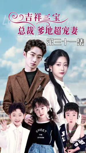《吉祥三宝，总裁爹地超宠妻》（90集）短剧全集畅享不停歇