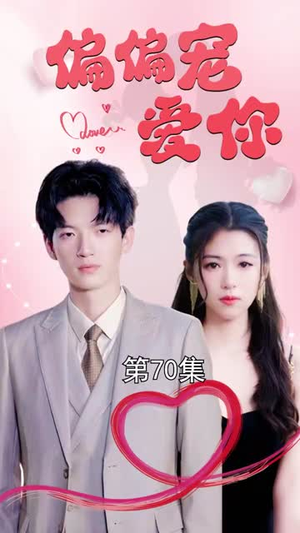 《偏偏宠爱你》（79集）精彩短剧在线看不停