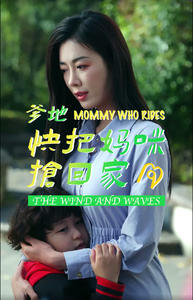 《爹地快把妈咪抢回家》（84集）爆款短剧免费全集畅看