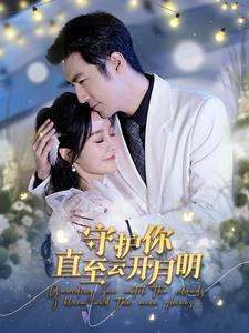 《守护你直至云开月明》（84集）免费看短剧完整大结局