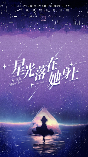 《星光落在她身上》（85集）短剧全集免费在线畅看