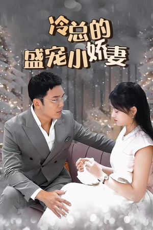 《冷总的盛宠小娇妻》（80集）热门短剧全集随心看