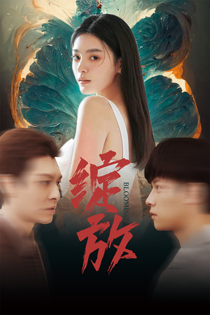 《绽放》（99集）免费短剧在线看不停