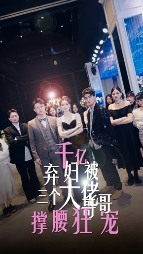 《千亿弃妇被三个大佬哥哥撑腰狂宠》（60集）短剧精彩剧情在线追