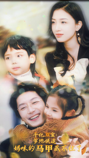 《千亿双宝：爹地快追，妈咪的马甲藏不住了》（100集）在线短剧全集嗨看