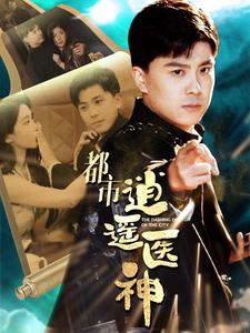 都市逍遥医神（86集）百度网盘在线看