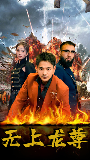 《无上龙尊》（84集）短剧全集免费看过瘾