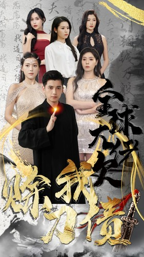 《全球大佬欠我赊刀债》（91集）短剧精彩剧情在线赏