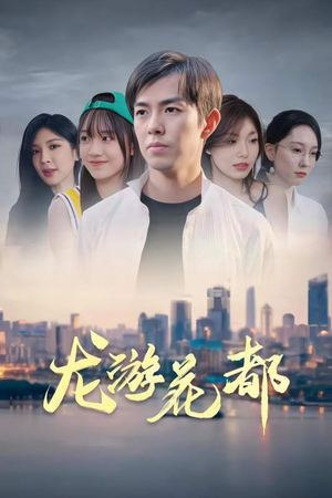 《龙游花都》（96集）短剧全集免费看个够