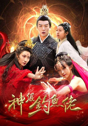 神级钓鱼佬(86集) 神级钓鱼佬(86集)追短剧看全集