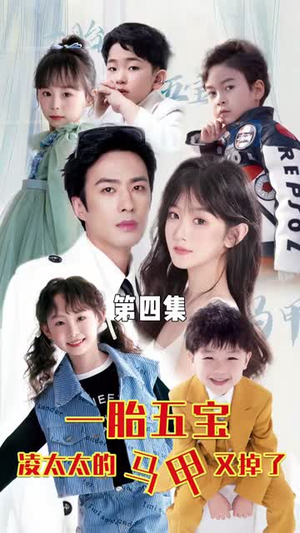 《一胎五宝路太太的马甲又掉了》（90集）短剧免费畅享全集