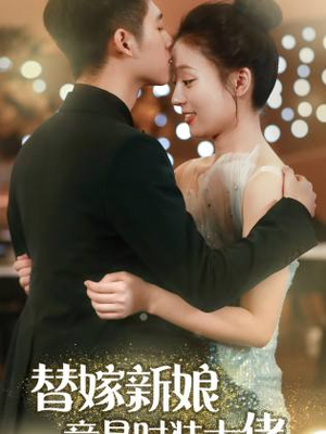 《替嫁新娘竟是时装大佬》（85集）在线短剧精彩一追到底