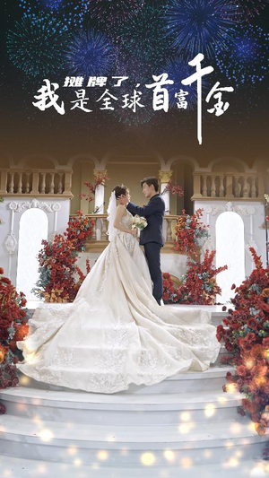 《摊牌了，我是全球首富千金》（95集）在线短剧免费全集看