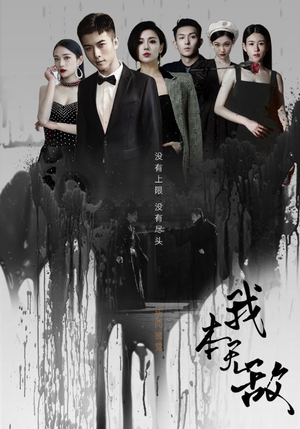 我本无敌(107集) 我本无敌(107集)网盘在线观看