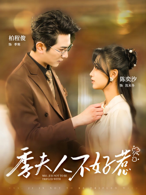 季夫人不好惹(100集) 季夫人不好惹(100集)精彩短剧分享。