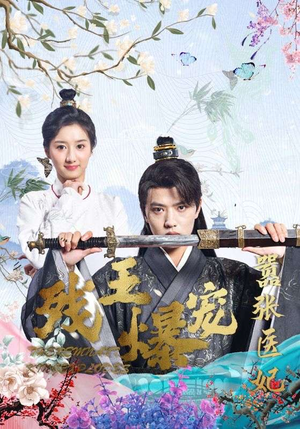 残王爆宠嚣张医妃(99集) 残王爆宠嚣张医妃(99集)演员表