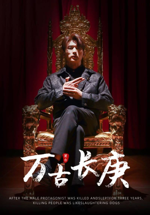 《万古长庚》（93集）精彩短剧在线一追到底