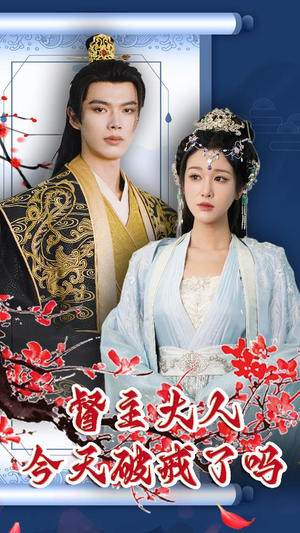 《督主大人今天破戒了吗》（100集）免费短剧全集尽情看