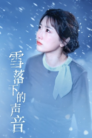 《雪落下的声音》（61集）短剧全集免费在线追看啦