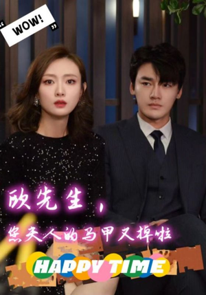 《欧先生，您夫人的马甲又掉了》（74集）短剧全集免费快速追完