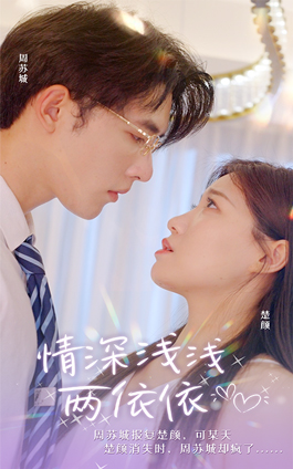 《情深浅浅俩依依》（102集）短剧免费看全集超爽体验